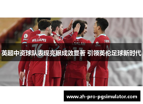 英超中资球队表现亮眼成效显著 引领英伦足球新时代