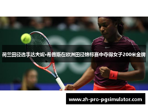 荷兰田径选手达夫妮·希普斯在欧洲田径锦标赛中夺得女子200米金牌
