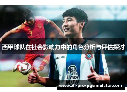 西甲球队在社会影响力中的角色分析与评估探讨