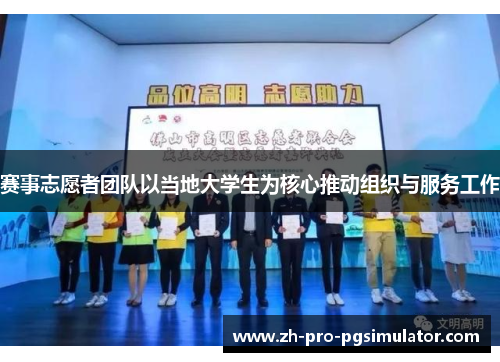 赛事志愿者团队以当地大学生为核心推动组织与服务工作
