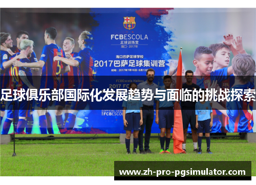 足球俱乐部国际化发展趋势与面临的挑战探索