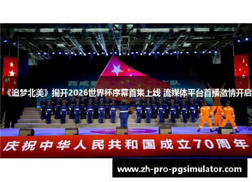 《追梦北美》揭开2026世界杯序幕首集上线 流媒体平台首播激情开启