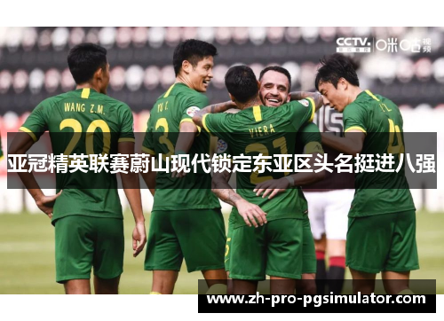 亚冠精英联赛蔚山现代锁定东亚区头名挺进八强