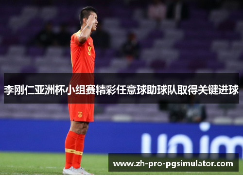 李刚仁亚洲杯小组赛精彩任意球助球队取得关键进球