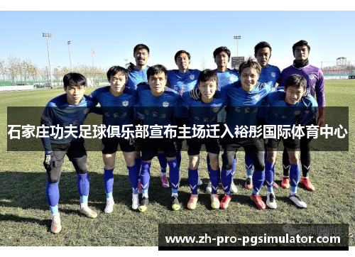 石家庄功夫足球俱乐部宣布主场迁入裕彤国际体育中心