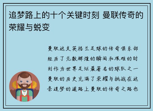 追梦路上的十个关键时刻 曼联传奇的荣耀与蜕变