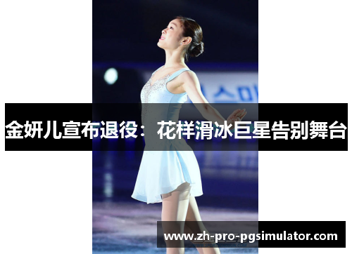 金妍儿宣布退役：花样滑冰巨星告别舞台