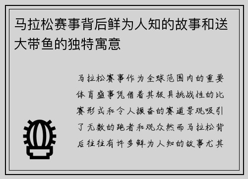 马拉松赛事背后鲜为人知的故事和送大带鱼的独特寓意
