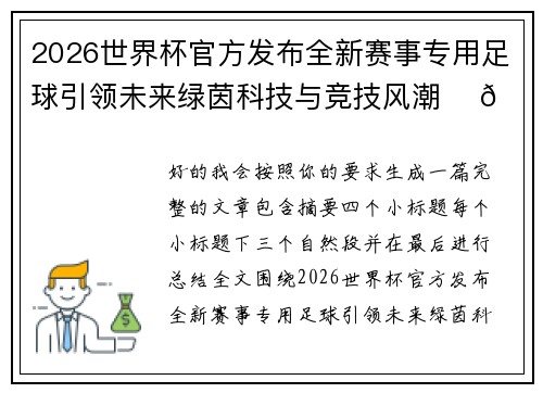 2026世界杯官方发布全新赛事专用足球引领未来绿茵科技与竞技风潮 ⚽🌍