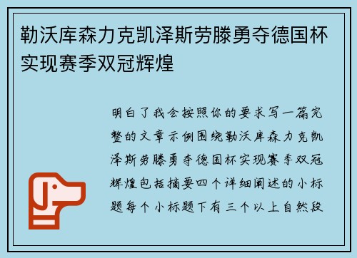 勒沃库森力克凯泽斯劳滕勇夺德国杯实现赛季双冠辉煌