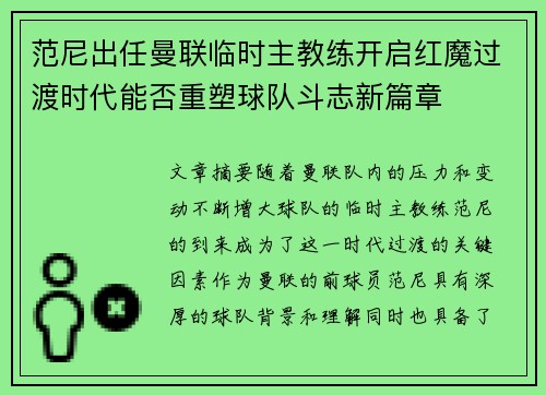 范尼出任曼联临时主教练开启红魔过渡时代能否重塑球队斗志新篇章