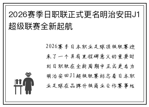 2026赛季日职联正式更名明治安田J1超级联赛全新起航