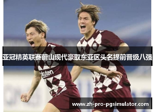 亚冠精英联赛蔚山现代豪取东亚区头名提前晋级八强