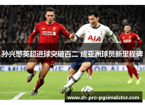 孙兴慜英超进球突破百二 成亚洲球员新里程碑