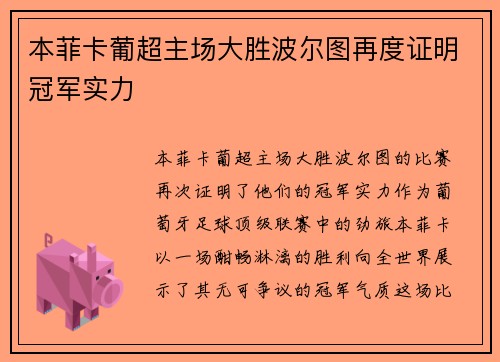 本菲卡葡超主场大胜波尔图再度证明冠军实力