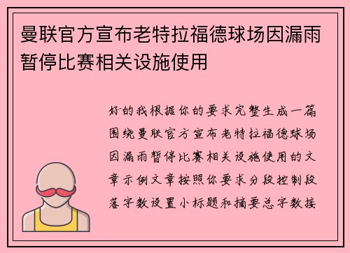 曼联官方宣布老特拉福德球场因漏雨暂停比赛相关设施使用