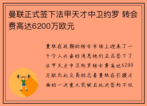曼联正式签下法甲天才中卫约罗 转会费高达6200万欧元