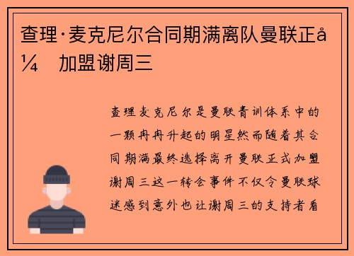 查理·麦克尼尔合同期满离队曼联正式加盟谢周三