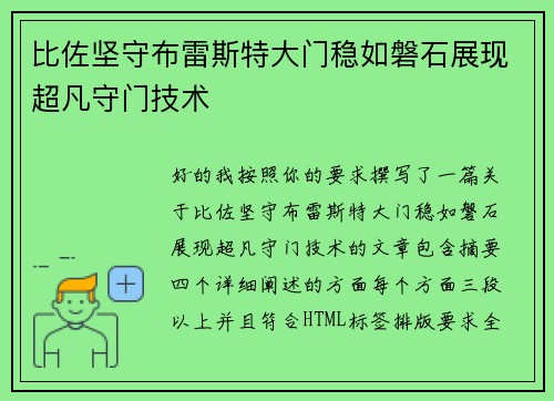 比佐坚守布雷斯特大门稳如磐石展现超凡守门技术