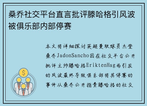 桑乔社交平台直言批评滕哈格引风波被俱乐部内部停赛