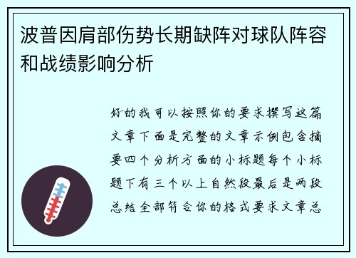 波普因肩部伤势长期缺阵对球队阵容和战绩影响分析