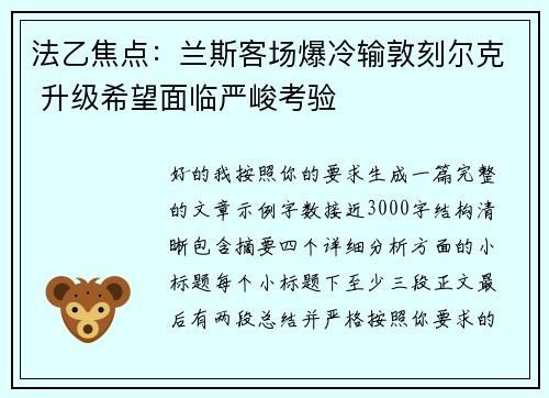 法乙焦点：兰斯客场爆冷输敦刻尔克 升级希望面临严峻考验