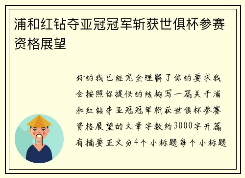 浦和红钻夺亚冠冠军斩获世俱杯参赛资格展望