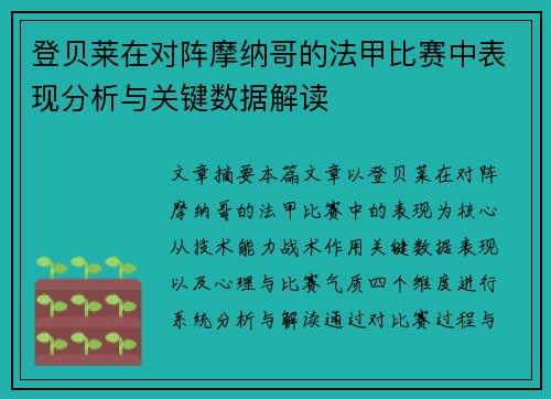登贝莱在对阵摩纳哥的法甲比赛中表现分析与关键数据解读