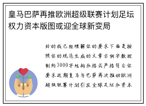 皇马巴萨再推欧洲超级联赛计划足坛权力资本版图或迎全球新变局