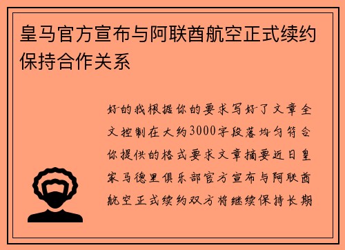 皇马官方宣布与阿联酋航空正式续约保持合作关系