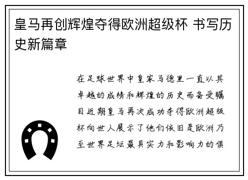 皇马再创辉煌夺得欧洲超级杯 书写历史新篇章