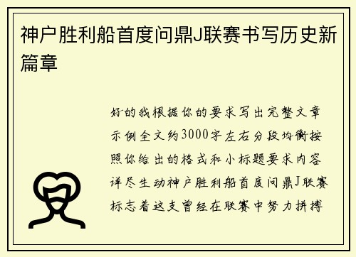 神户胜利船首度问鼎J联赛书写历史新篇章