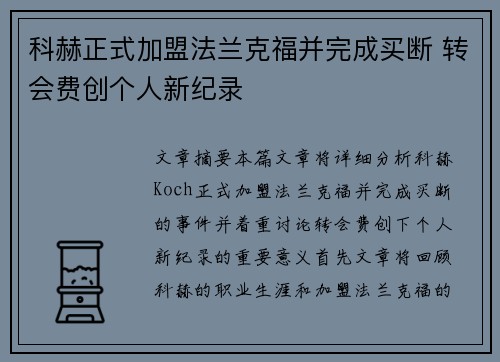 科赫正式加盟法兰克福并完成买断 转会费创个人新纪录