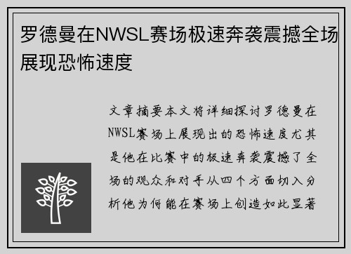 罗德曼在NWSL赛场极速奔袭震撼全场展现恐怖速度