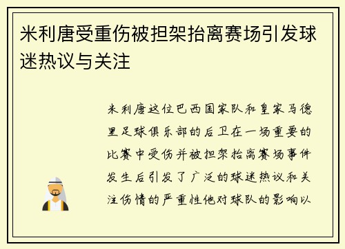 米利唐受重伤被担架抬离赛场引发球迷热议与关注