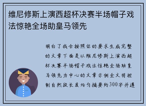 维尼修斯上演西超杯决赛半场帽子戏法惊艳全场助皇马领先
