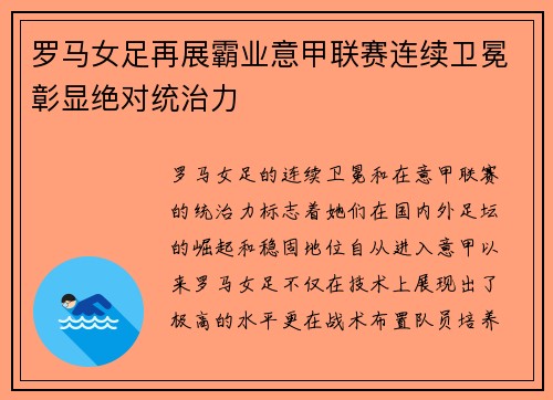 罗马女足再展霸业意甲联赛连续卫冕彰显绝对统治力