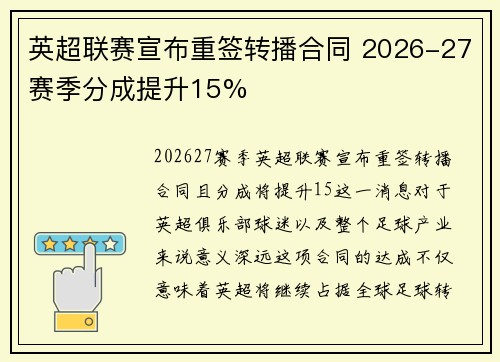 英超联赛宣布重签转播合同 2026-27赛季分成提升15%