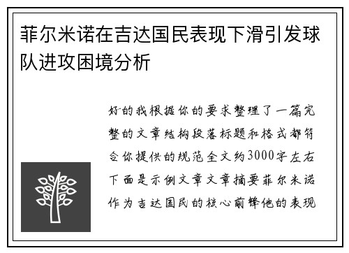 菲尔米诺在吉达国民表现下滑引发球队进攻困境分析