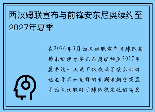 西汉姆联宣布与前锋安东尼奥续约至2027年夏季