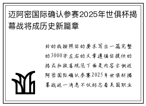 迈阿密国际确认参赛2025年世俱杯揭幕战将成历史新篇章