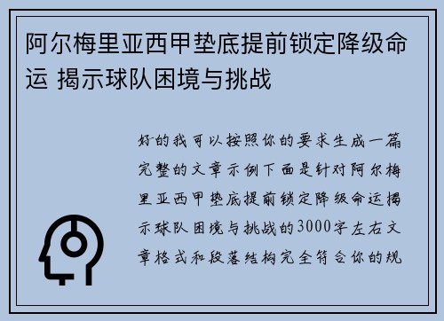 阿尔梅里亚西甲垫底提前锁定降级命运 揭示球队困境与挑战