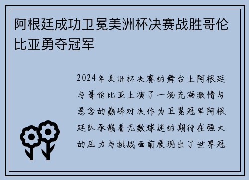阿根廷成功卫冕美洲杯决赛战胜哥伦比亚勇夺冠军