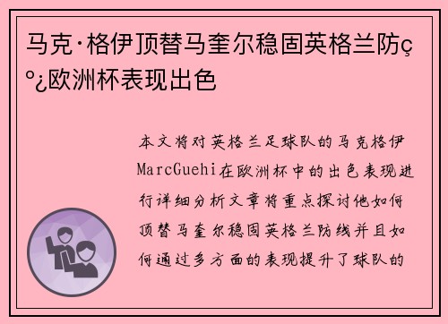 马克·格伊顶替马奎尔稳固英格兰防线欧洲杯表现出色