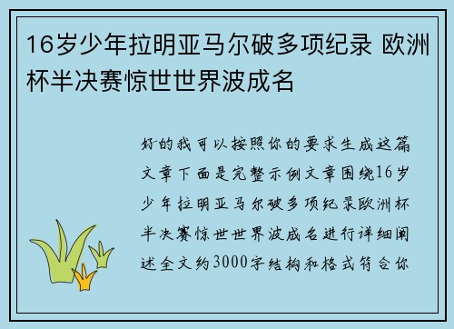 16岁少年拉明亚马尔破多项纪录 欧洲杯半决赛惊世世界波成名