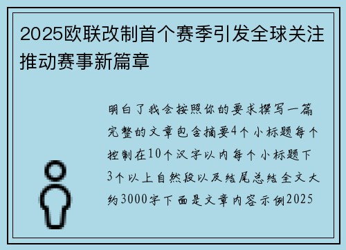 2025欧联改制首个赛季引发全球关注推动赛事新篇章