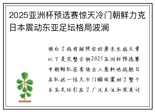 2025亚洲杯预选赛惊天冷门朝鲜力克日本震动东亚足坛格局波澜
