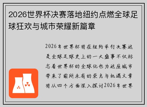 2026世界杯决赛落地纽约点燃全球足球狂欢与城市荣耀新篇章