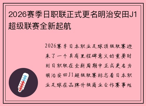 2026赛季日职联正式更名明治安田J1超级联赛全新起航