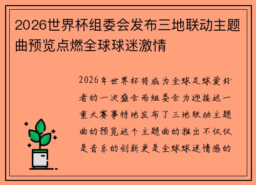 2026世界杯组委会发布三地联动主题曲预览点燃全球球迷激情